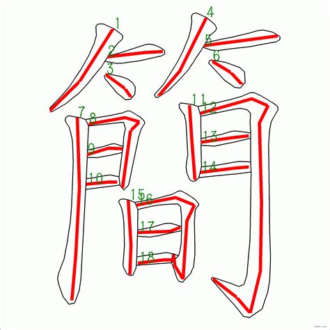 18劃|漢字: 簡的筆畫順序 (“簡”18劃) 